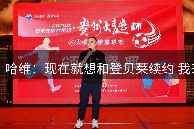 哈维：现在就想和登贝莱续约 我来后他一直是榜样