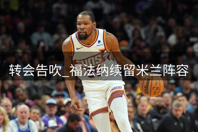 转会告吹 福法纳续留米兰阵容