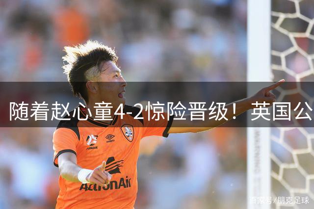 随着赵心童4-2惊险晋级！英国公开赛诞生三大无可争议的事实